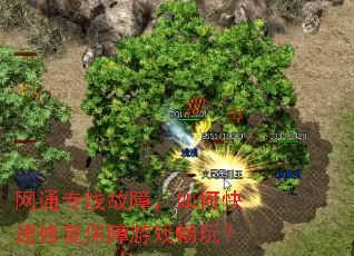 网通专线故障,如何快速修复保障游戏畅玩? 网通专线故障,如何快速修复保障游戏畅玩?