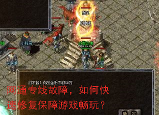 网通专线故障,如何快速修复保障游戏畅玩? 网通专线故障,如何快速修复保障游戏畅玩?