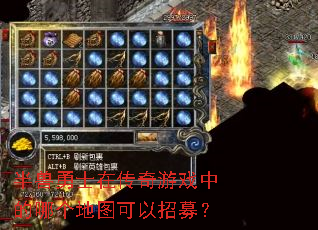 半兽勇士在传奇游戏中的哪个地图可以招募? 半兽勇士在传奇游戏中的哪个地图可以招募?