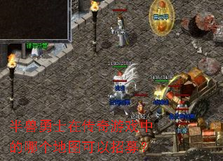 半兽勇士在传奇游戏中的哪个地图可以招募? 半兽勇士在传奇游戏中的哪个地图可以招募?