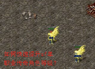 如何快速提升sf单职业传奇角色等级? 如何快速提升sf单职业传奇角色等级?