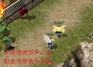 如何快速提升sf单职业传奇角色等级? 如何快速提升sf单职业传奇角色等级?