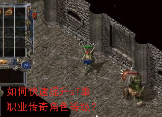 如何快速提升sf单职业传奇角色等级? 如何快速提升sf单职业传奇角色等级?