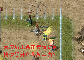 天裂版本合击传奇如何快速提升角色战斗力? 天裂版本合击传奇如何快速提升角色战斗力?