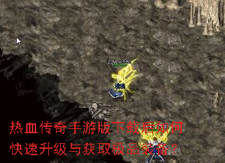 热血传奇手游版下载后如何快速升级与获取极品装备? 热血传奇手游版下载后如何快速升级与获取极品装备?