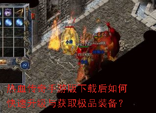 热血传奇手游版下载后如何快速升级与获取极品装备? 热血传奇手游版下载后如何快速升级与获取极品装备?