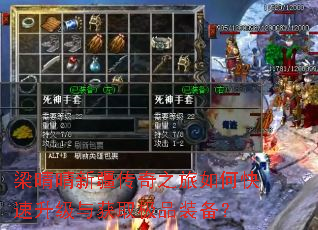 梁晴晴新疆传奇之旅如何快速升级与获取极品装备? 梁晴晴新疆传奇之旅如何快速升级与获取极品装备?