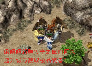 梁晴晴新疆传奇之旅如何快速升级与获取极品装备? 梁晴晴新疆传奇之旅如何快速升级与获取极品装备?