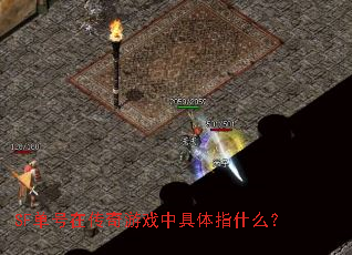 SF单号在传奇游戏中具体指什么? SF单号在传奇游戏中具体指什么?