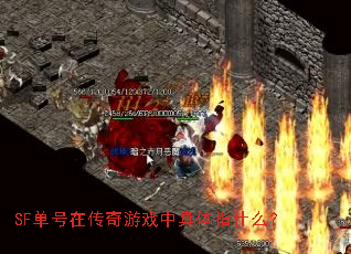 SF单号在传奇游戏中具体指什么? SF单号在传奇游戏中具体指什么?
