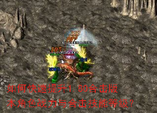 如何快速提升1.80合击版本角色战力与合击技能等级? 如何快速提升1.80合击版本角色战力与合击技能等级?