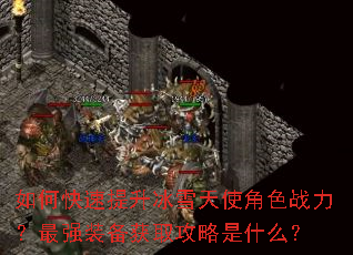 如何快速提升冰雪天使角色战力?最强装备获取攻略是什么? 如何快速提升冰雪天使角色战力?最强装备获取攻略是什么?