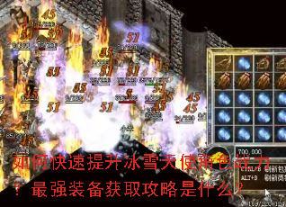 如何快速提升冰雪天使角色战力?最强装备获取攻略是什么? 如何快速提升冰雪天使角色战力?最强装备获取攻略是什么?