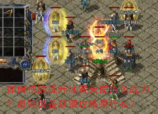 如何快速提升冰雪天使角色战力?最强装备获取攻略是什么? 如何快速提升冰雪天使角色战力?最强装备获取攻略是什么?