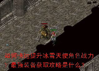 如何快速提升冰雪天使角色战力?最强装备获取攻略是什么? 如何快速提升冰雪天使角色战力?最强装备获取攻略是什么?