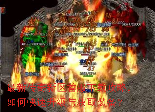 最新传奇新区首服下载攻略,如何快速升级与获取装备? 最新传奇新区首服下载攻略,如何快速升级与获取装备?