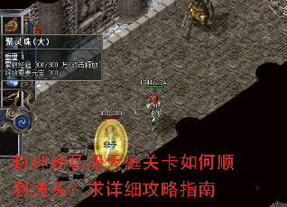 封神榜私服天庭关卡如何顺利通关?求详细攻略指南 封神榜私服天庭关卡如何顺利通关?求详细攻略指南