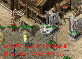 逆水寒正式服哪个职业单挑最强?如何快速提升战力? 逆水寒正式服哪个职业单挑最强?如何快速提升战力?