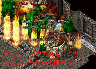 如何打造无敌黑暗佣兵阵容?顶级装备与技能搭配全解析 如何打造无敌黑暗佣兵阵容?顶级装备与技能搭配全解析