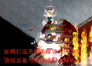 如何打造无敌黑暗佣兵阵容?顶级装备与技能搭配全解析 如何打造无敌黑暗佣兵阵容?顶级装备与技能搭配全解析