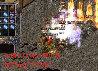 如何在嘎嘎传奇中快速提升战力等级? 如何在嘎嘎传奇中快速提升战力等级?