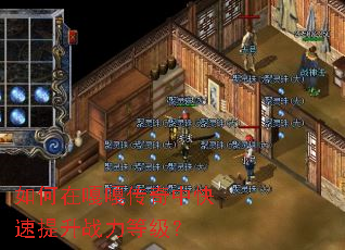 如何在嘎嘎传奇中快速提升战力等级? 如何在嘎嘎传奇中快速提升战力等级?