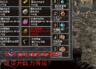 如何在嘎嘎传奇中快速提升战力等级? 如何在嘎嘎传奇中快速提升战力等级?