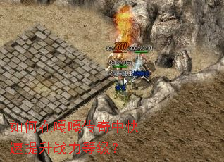 如何在嘎嘎传奇中快速提升战力等级? 如何在嘎嘎传奇中快速提升战力等级?