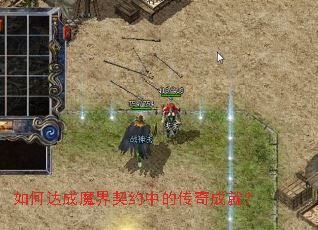如何达成魔界契约中的传奇成就? 如何达成魔界契约中的传奇成就?
