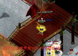 如何达成魔界契约中的传奇成就? 如何达成魔界契约中的传奇成就?