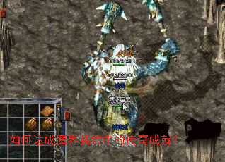 如何达成魔界契约中的传奇成就? 如何达成魔界契约中的传奇成就?