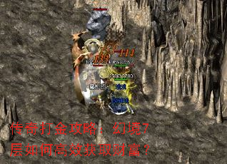 传奇打金攻略:幻境7层如何高效获取财富? 传奇打金攻略:幻境7层如何高效获取财富?