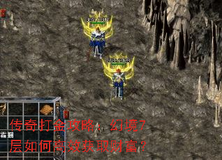 传奇打金攻略:幻境7层如何高效获取财富? 传奇打金攻略:幻境7层如何高效获取财富?