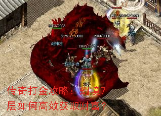 传奇打金攻略:幻境7层如何高效获取财富? 传奇打金攻略:幻境7层如何高效获取财富?