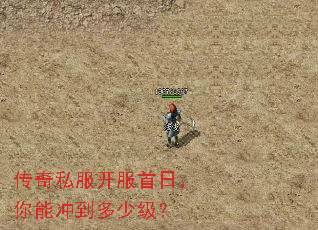 传奇私服开服首日,你能冲到多少级? 传奇私服开服首日,你能冲到多少级?