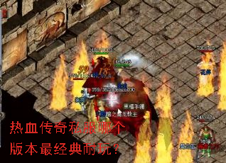热血传奇私服哪个版本最经典耐玩? 热血传奇私服哪个版本最经典耐玩?