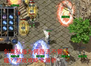 剑灵私服为何腾讯不管理?游戏攻略全解析 剑灵私服为何腾讯不管理?游戏攻略全解析