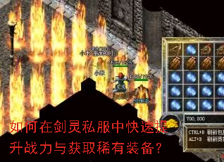如何在剑灵私服中快速提升战力与获取稀有装备? 如何在剑灵私服中快速提升战力与获取稀有装备?