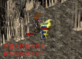 仿盛大热血传奇天赋系统如何开启? 仿盛大热血传奇天赋系统如何开启?