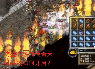 仿盛大热血传奇天赋系统如何开启? 仿盛大热血传奇天赋系统如何开启?