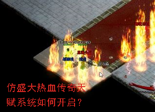 仿盛大热血传奇天赋系统如何开启? 仿盛大热血传奇天赋系统如何开启?