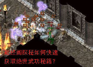 藏经阁探秘如何快速获取绝世武功秘籍? 藏经阁探秘如何快速获取绝世武功秘籍?
