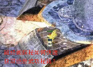 藏经阁探秘如何快速获取绝世武功秘籍? 藏经阁探秘如何快速获取绝世武功秘籍?