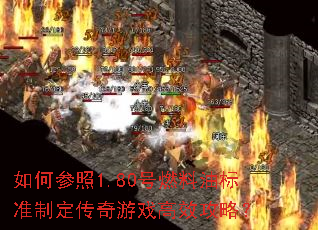 如何参照1.80号燃料油标准制定传奇游戏高效攻略? 如何参照1.80号燃料油标准制定传奇游戏高效攻略?