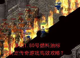 如何参照1.80号燃料油标准制定传奇游戏高效攻略? 如何参照1.80号燃料油标准制定传奇游戏高效攻略?