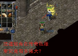 法道组合在传奇私服里究竟有多强大? 法道组合在传奇私服里究竟有多强大?