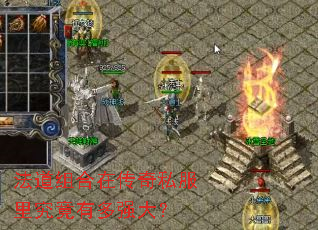 法道组合在传奇私服里究竟有多强大? 法道组合在传奇私服里究竟有多强大?