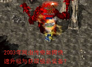 2003年网虫传奇如何快速升级与获取极品装备? 2003年网虫传奇如何快速升级与获取极品装备?