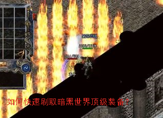 如何快速刷取暗黑世界顶级装备? 如何快速刷取暗黑世界顶级装备?