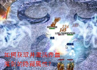 如何获取并激活赤血魔剑的隐藏属性? 如何获取并激活赤血魔剑的隐藏属性?